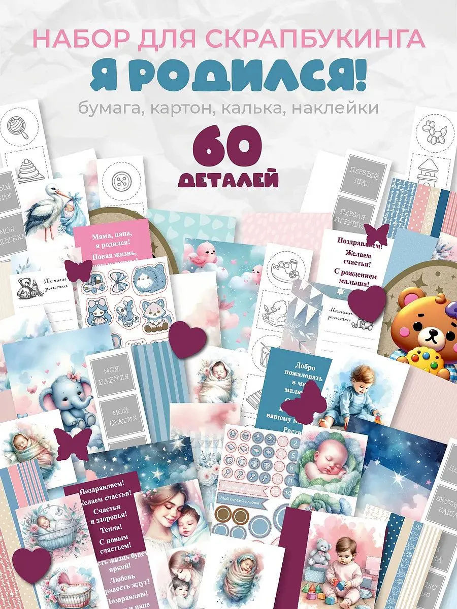 Набор бумага для скрапбукинга Открытка своими руками 60 эл