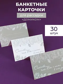 Банкетные карточки для рассадки гостей 30 шт