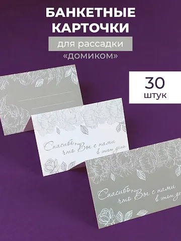 Банкетные карточки для рассадки гостей 30 шт
