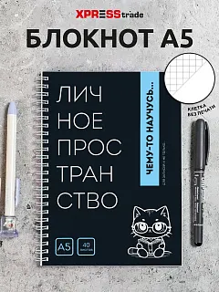 Чёрный блокнот А5 в клетку на кольцах Личное пространство