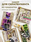 Фото 2 — Набор бумага для скрапбукинга Открытка своими руками 60 эл