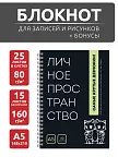 Фото 2 — Чёрный блокнот А5 в клетку на кольцах Личное пространство