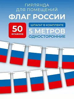 Флажки гирлянда растяжка на стену триколор на День России