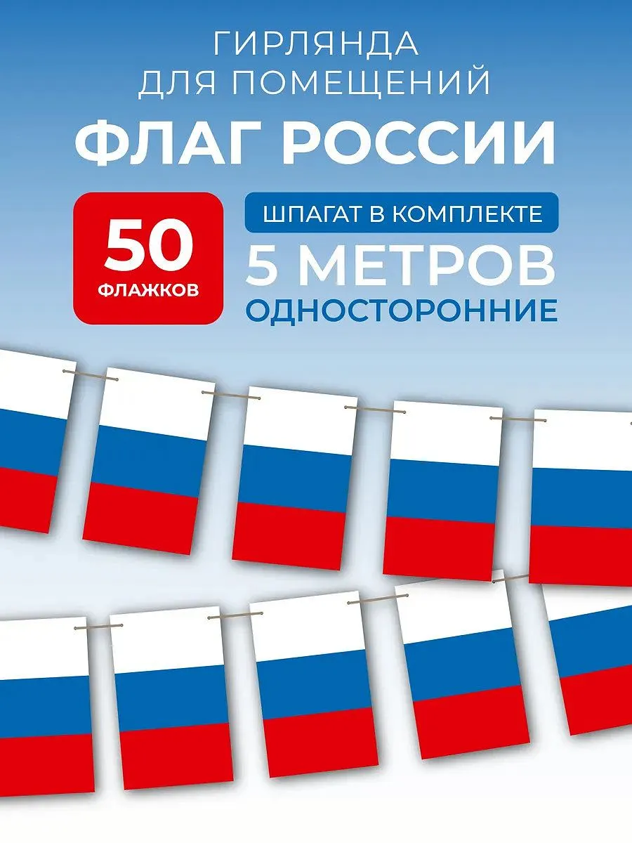 Флажки гирлянда растяжка на стену триколор на День России
