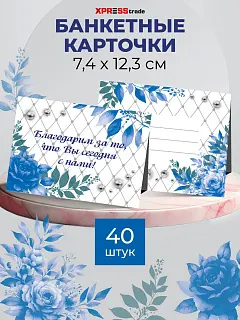 Банкетные карточки для рассадки гостей 40 шт