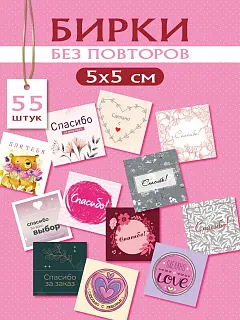 Мини открытки набор Спасибо за заказ 55 шт