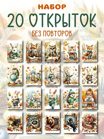 Мини открытки набор без надписей детские осенние 1 сентября