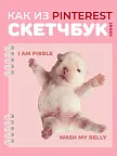 Фото 1 — Скетчбук мини для рисования на спирали Пиббл Бульдог 50 л