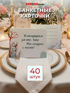 Банкетные карточки для рассадки гостей 40 шт