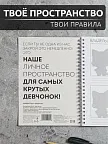 Фото 4 — Чёрный блокнот А5 в клетку на кольцах Личное пространство
