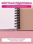 Фото 4 — Скетчбук для рисования на спирали Сердце 40 листов Y2K