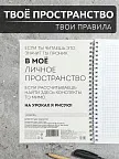 Фото 4 — Чёрный блокнот А5 в клетку на кольцах Личное пространство