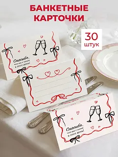 Банкетные карточки для рассадки гостей 30 шт