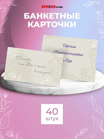 Банкетные карточки для рассадки гостей 40 шт