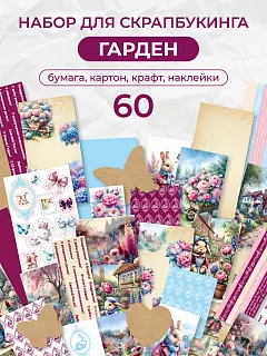 Набор бумага для скрапбукинга Открытка своими руками 60 эл