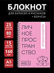 Фото 2 — Розовый блокнот А5 в клетку на кольцах Личное пространство