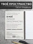 Фото 4 — Чёрный блокнот А5 в линейку на кольцах Личное пространство