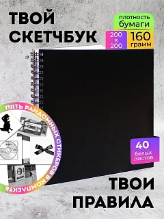 Скетчбук для рисования для девочек с наклейками квадратный