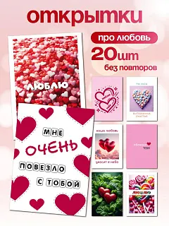 Мини открытки романтичные набор для любимого парня, девушки