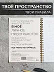 Фото 4 — Чёрный блокнот А5 в клетку на кольцах Личное пространство