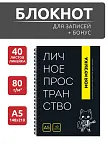 Фото 2 — Чёрный блокнот А5 в линейку на кольцах Личное пространство